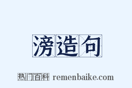 滂造句是什么意思的图片